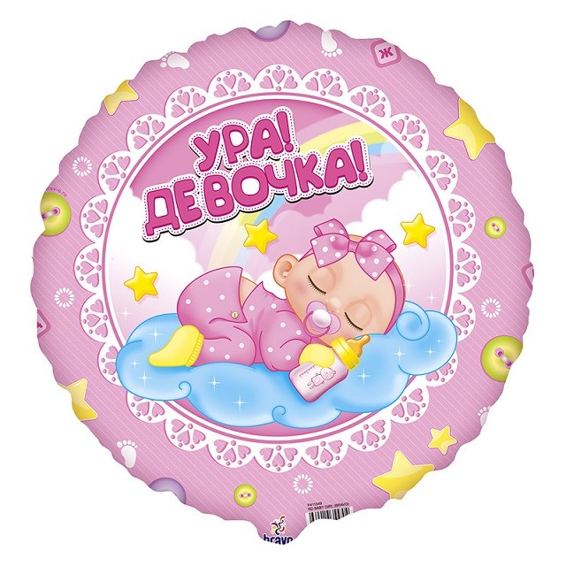 Ag (18''/46 см) Круг, Ура! Девочка! 1 шт.