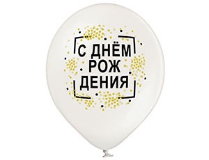 Bb (14''/35 см) /Шар с рисунком С Днем Рождения! Конфетти 2 цв., 50 шт.