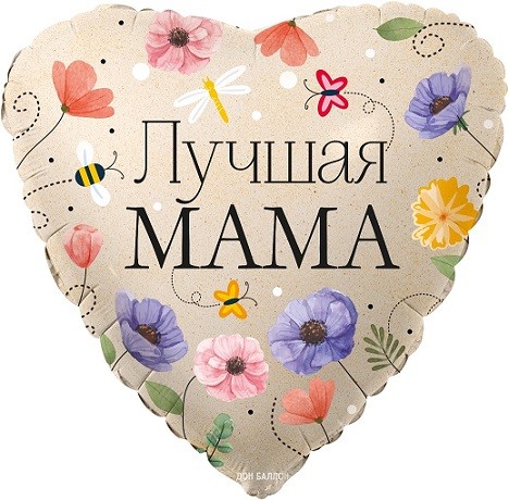 Fa (18"/46 см) Сердце, Лучшая Мама (цветы), 1 шт. в упак.
