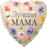 Fa (18"/46 см) Сердце, Лучшая Мама (цветы), 1 шт. в упак.