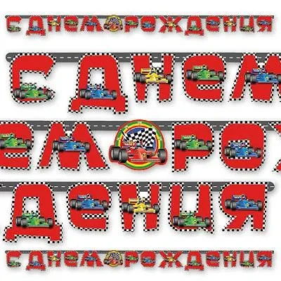 Гирлянда-буквы Формула-1 230см/G