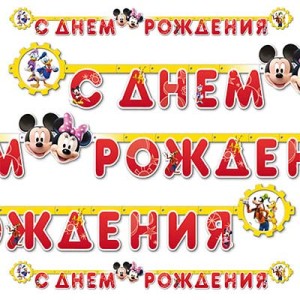 Вз Гирл-буквы С ДР Dis Микки и Минни 220смА