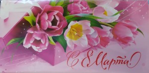 Конверты для денег, С 8 Марта! (весенний букет), 8,5*17,2 см, 10 шт.