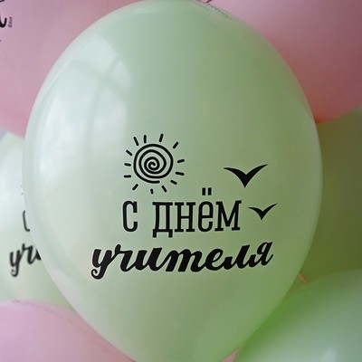 Bb (14''/36 см) Шар с рис. С Днем Учителя! 25 шт.