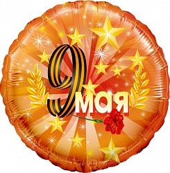 Fa (18''/46 см) Круг, 9 мая, Оранжевый, в упаковке 1 шт.