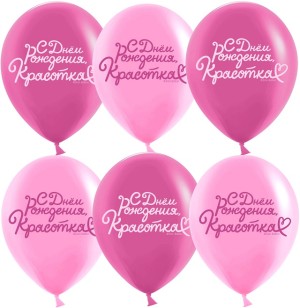 Дб (12''/30 см) С Днем Рождения, Красотка!, Розовый/Фуше, пастель, 2 ст, 25 шт.