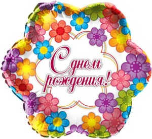 Cn (18''/45 см) Цветок РУС-11 С Днем Рождения Цветы, 1 шт.
