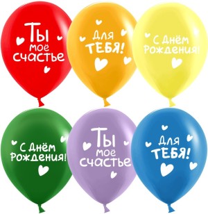 Дб (12''/30 см) С Днем Рождения, Ты Мое Счастье!, Ассорти, пастель, 2 ст, 25 шт.