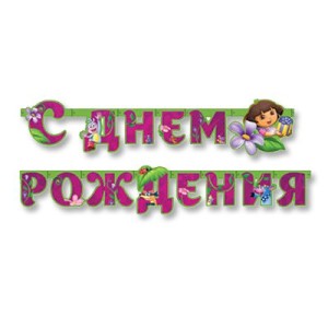 Вз Гирл-буквы С ДР Даша-путешествен 220см/А