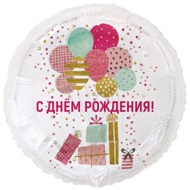 Вз (18''/46 см) Круг, РУС С ДР Шары и подарки стильные, 1 шт. в уп.