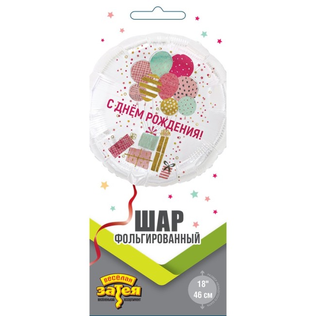 Вз (18''/46 см) Круг, РУС С ДР Шары и подарки стильные, 1 шт. в уп.