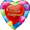 Fa (18"/46 см) Сердце, С Днем рождения (разноцветные сердца), на русском языке, 1 шт