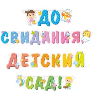 Гирлянда-буквы "До свидания, детский сад!", 3,2м