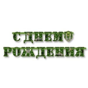 Вз Гирл-буквы С ДР Камуфляж 210см/М