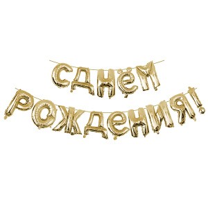 Y Фигура буквы С Днём рождения GOLD 40 см шар фольга
