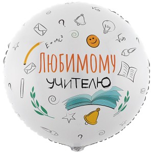 Вз (18''/46 см) Круг, РУС ЛЮБИМОМУ УЧИТЕЛЮ, 1 шт.