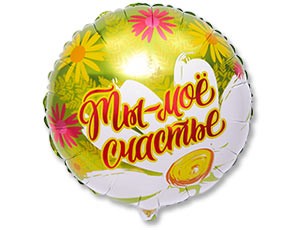 Вз (18"/45см) /РУС ТЫ МОЕ СЧАСТЬЕ Ромашки