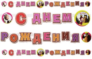 Вз Гирл-буквы С ДР Маша и Медведь 220см/М