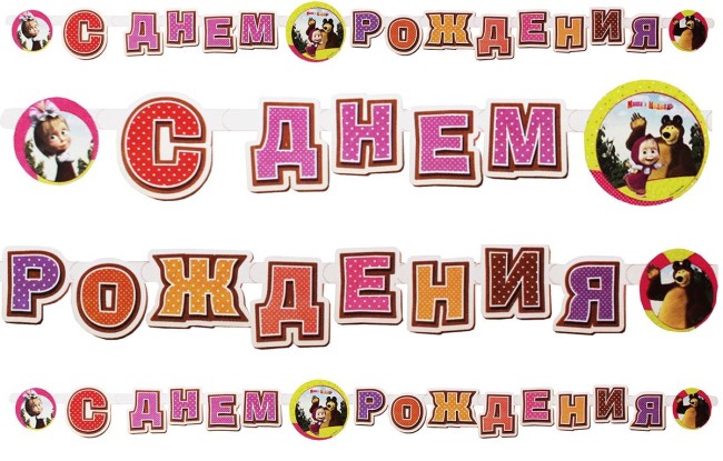 Вз Гирл-буквы С ДР Маша и Медведь 220см/М