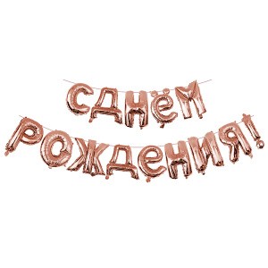 Y Фигура 94 буквы С Днём рождения Rose Gold 40 см шар фольга