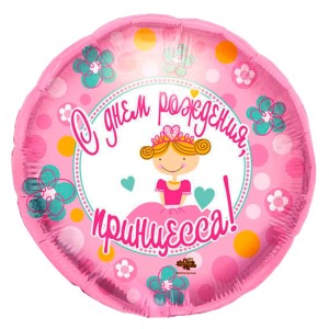 Cn (18''/45 см) Круг, С Днем Рождения Принцесса, 1 шт.