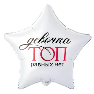 Вз (18''/46 см) Звезда, ДЕВОЧКА ТОП РАВНЫХ НЕТ, 1 шт. в уп.