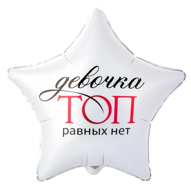 Вз (18''/46 см) Звезда, ДЕВОЧКА ТОП РАВНЫХ НЕТ, 1 шт. в уп.