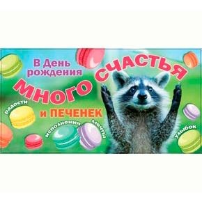 Конверт для денег "В день рождения! Много счастья и печенек", 10 шт.