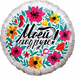 Fa (18"/46 см) Круг, Моей Подруге!, 1 шт. в упак.