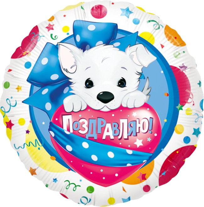 Ag (18"/45см) /Щенок Поздравляю
