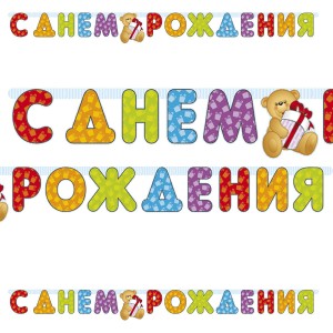 Вз Гирл-буквы С ДР Медвежонок 200см/П