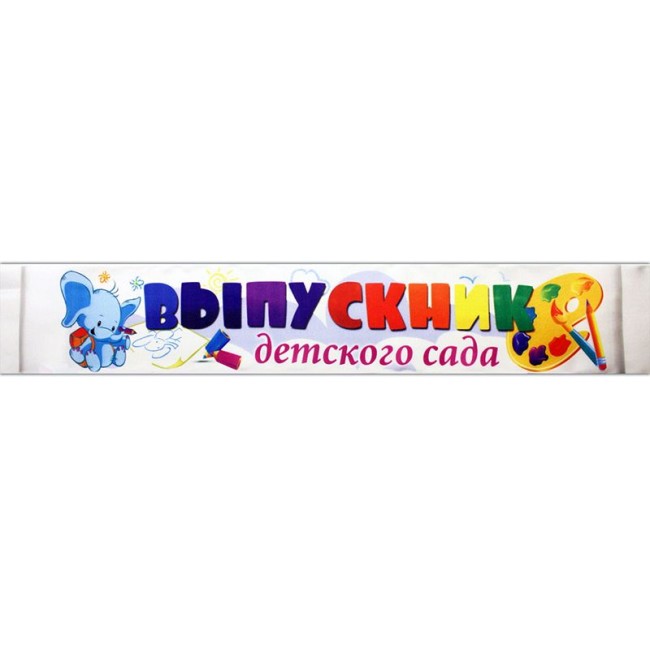 Ленты "Выпускник детского сада" Полноцвет, атлас /набор 10 шт./
