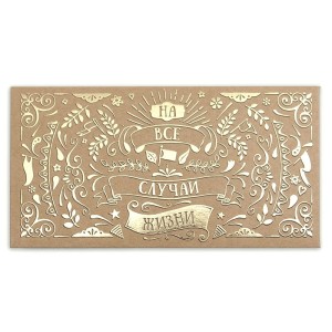 Конверт для денег "На все случаи жизни" Крафт, 10 шт.
