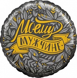 Fa (18"/46 см) Круг, Моему Мужчине, 1 шт. в упак.