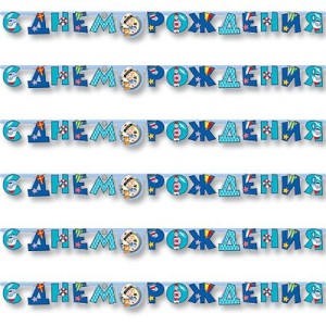 Вз Гирл-буквы С ДР Морячок 210см/М