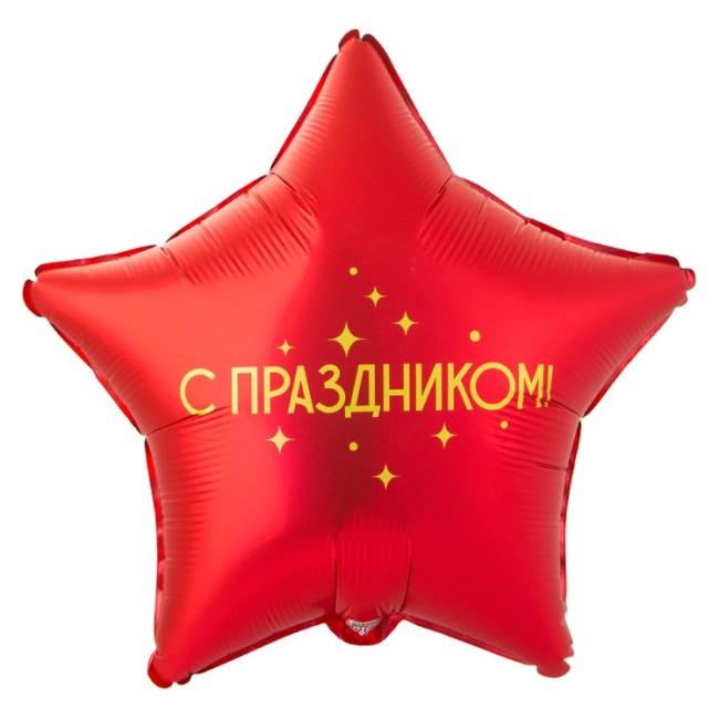 Вз (18''/46 см) Звезда, РУС С ПРАЗДНИКОМ, 1 шт. в уп.