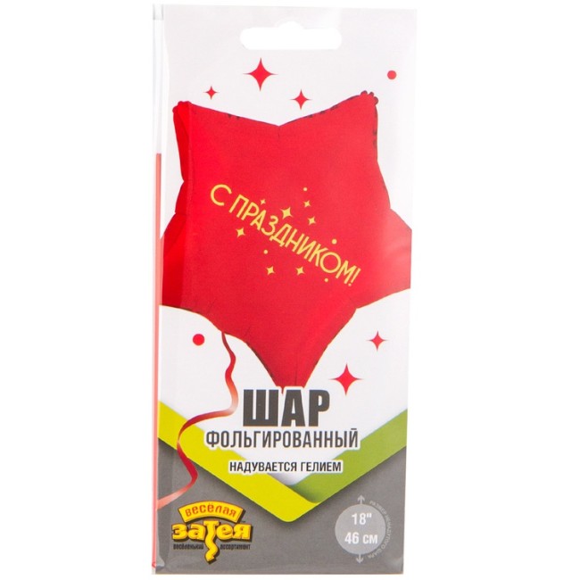 Вз (18''/46 см) Звезда, РУС С ПРАЗДНИКОМ, 1 шт. в уп.