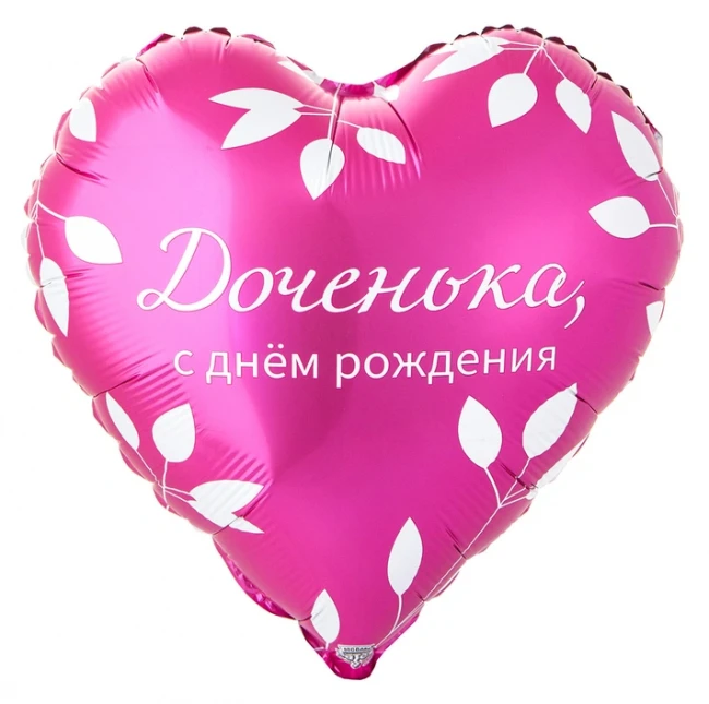 Вз (18''/46 см) Сердце, ДР ДОЧЕНЬКА, 1 шт. в уп.