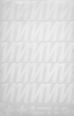 Наклейки буквы 5 см "И" белые, 1 лист