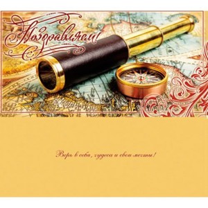 Конверт для денег "Поздравляем! Подзорная труба и компас", 10 шт.