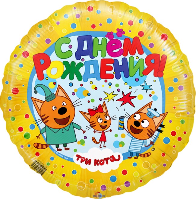 Fm (18''/45 см) /Круг С ДР Три кота, Желтый, 1 шт.