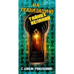 Конверт для денег "С днем рождения! На реализацию тайных желаний", 10 шт.