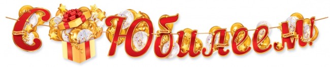 Гирлянда С Юбилеем! (золотой подарок), Красный, 300 см, 1 шт.