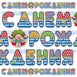 Вз Гирл-буквы С ДР Пират Йо-хо-хо 210см/М