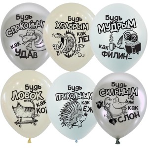 MP (12''/30 см) Набор шаров ассорти рис. Будь... 25шт.