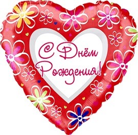 CTI (18"/46 см) Сердце, С Днем рождения (ромашки), на русском языке, Красный, 1 шт.