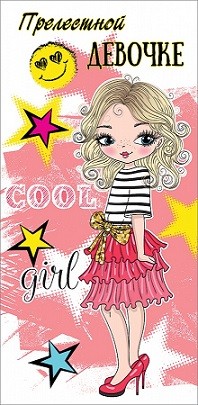 Конверты для денег, Прелестной девочке (модница), 10 шт.