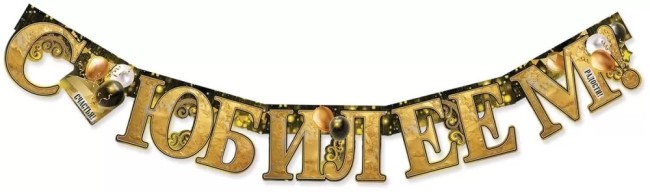 Гирлянда С Юбилеем! (сверкающий микс), Золото, 120 см, 1 шт.