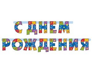 Вз Гирл-буквы С ДР Серпантин 210см/М