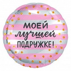Ag (18"/46 см) Круг, Моей Лучшей Подружке! 1 шт.